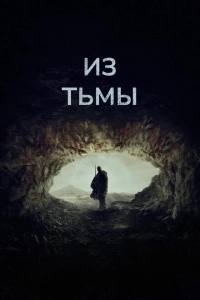 Из тьмы (2024)