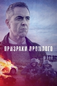 Призраки прошлого (2019)