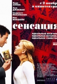 
Сенсация (2006) 