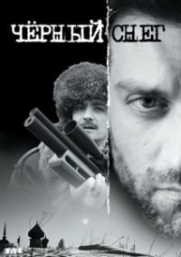 Черный снег (2020)