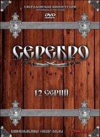 Серебро (2005)