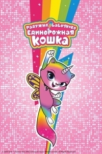 Радужно-бабочково-единорожная кошка (2019)