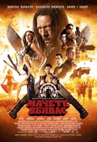 
Мачете убивает (2013) 