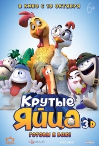 
Крутые яйца (2015) 