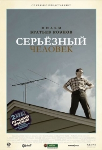 
Серьёзный человек (2009) 