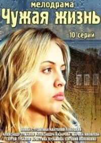 Чужая жизнь (2019)