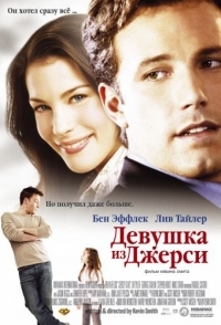 
Девушка из Джерси (2004) 