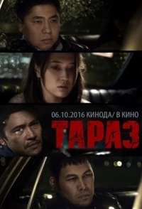 
Тараз (2016) 