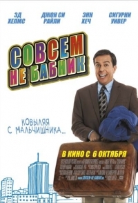 
Совсем не бабник (2011) 