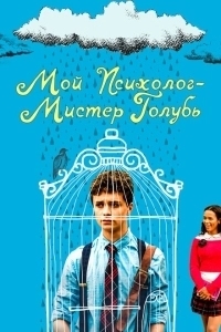 Мой психолог — Мистер Голубь (2021)