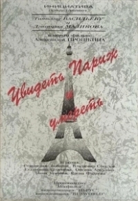 Увидеть Париж и умереть (1993)