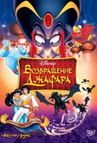 
Возвращение Джафара (1994) 