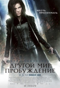 
Другой мир: Пробуждение (2012) 