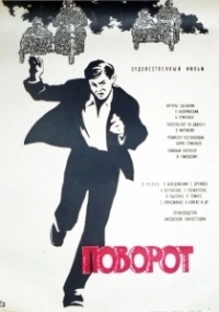 Поворот (1967)