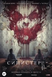 
Синистер 2 (2015) 