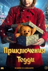 
Приключения Тедди (2022) 