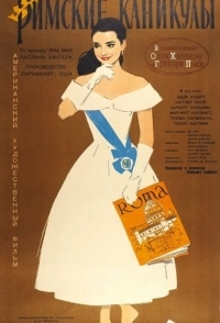 
Римские каникулы (1953) 