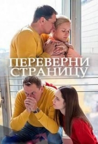 
Переверни страницу (2017) 