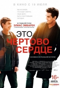 
Это чертово сердце (2017) 