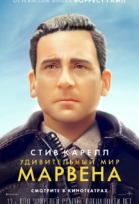 
Удивительный мир Марвена (2018) 