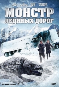 
Монстр ледяных дорог (2011) 