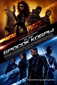 
Бросок кобры (2009) 