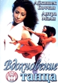 Вдохновение танца (2004)