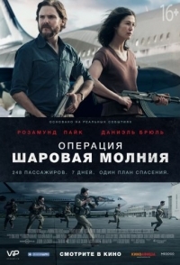 
Операция «Шаровая молния» (2018) 