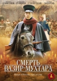 Смерть Вазир-Мухтара (2010)