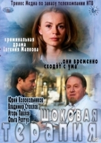 Шоковая терапия (2012)