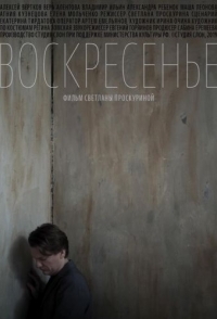 
Воскресенье (2019) 