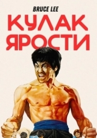 Кулак ярости (1972)
