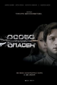 Особо опасен 2008 смотреть онлайн бесплатно