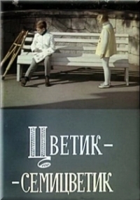 Цветик-семицветик (1968)