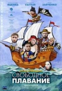 Свободное плавание (2006)