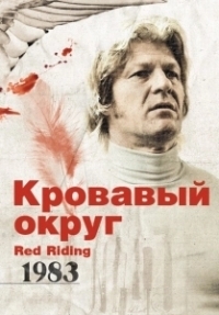 Кровавый округ: 1983 (2009)
