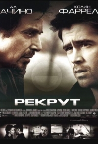 
Рекрут (2003) 