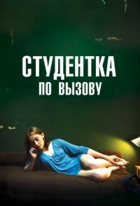 
Студентка по вызову (2010) 