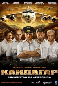 
Кандагар (2009) 