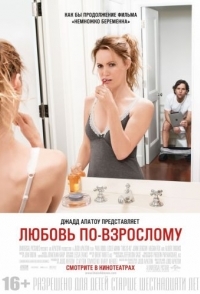 
Любовь по-взрослому (2012) 