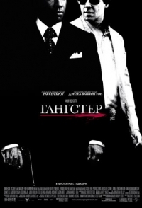 
Гангстер (2007) 