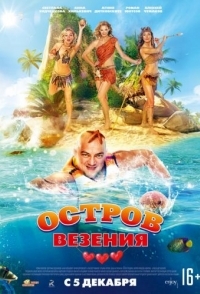 
Остров везения (2013) 