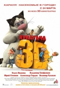 
Кукарача 3D (2011) 