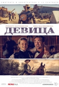 
Девица (2018) 