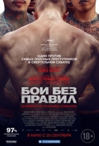 
Бои без правил (2017) 