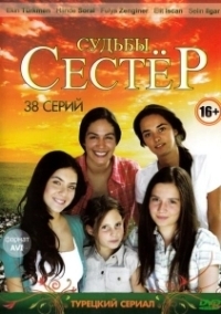 Судьбы сестёр (2008)