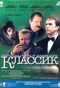 
Классик (1998) 