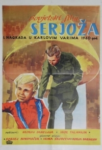 
Сережа (1960) 