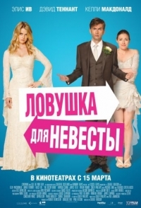 
Ловушка для невесты (2011) 