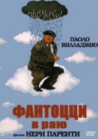 Фантоцци в раю (1993)